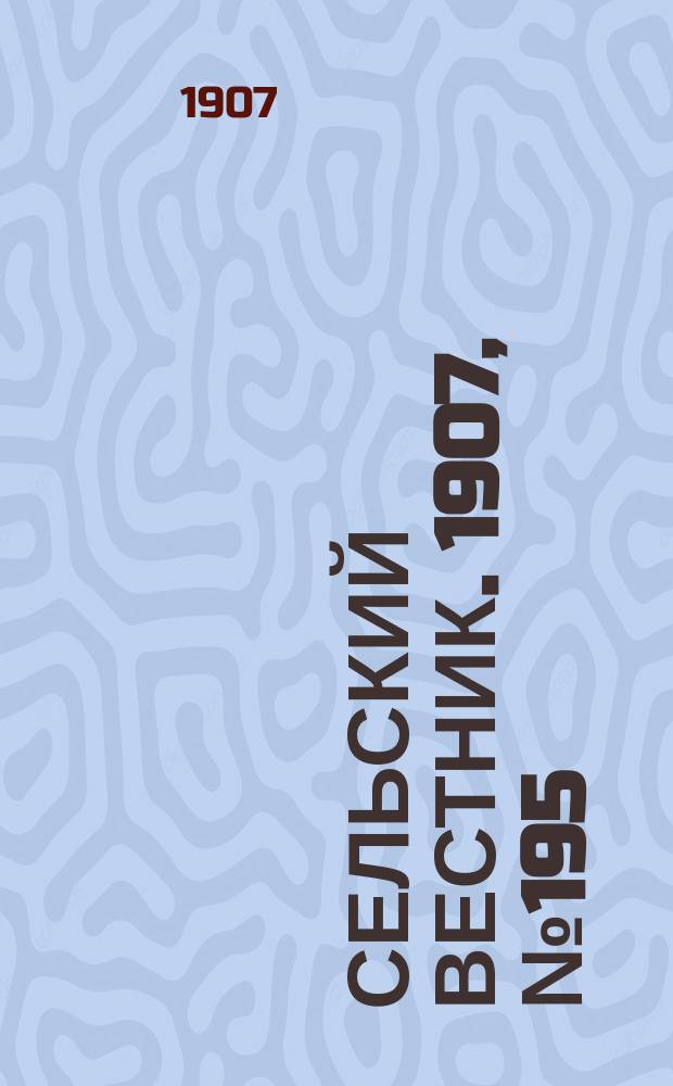 Сельский вестник. 1907, №195 (8 сент.)