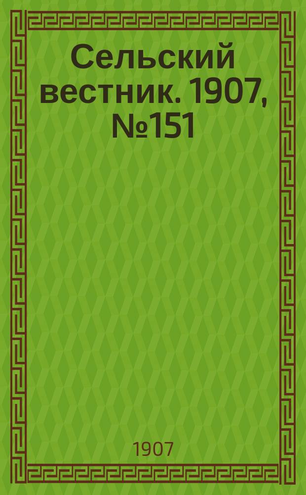 Сельский вестник. 1907, №151 (13 июля)