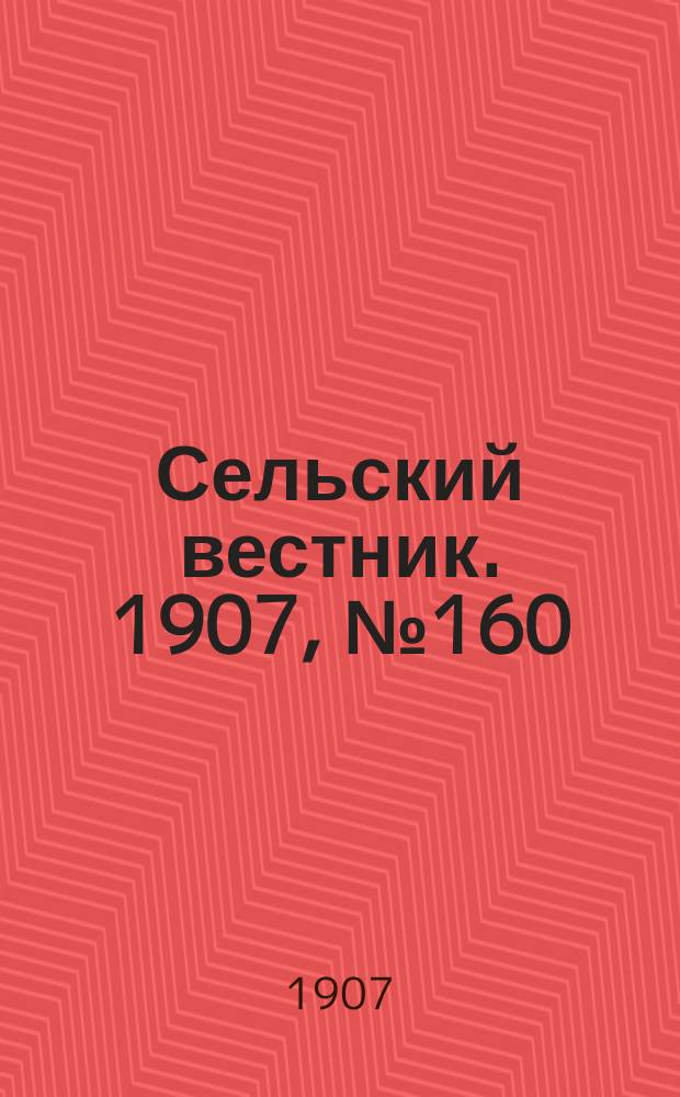 Сельский вестник. 1907, №160 (24 июля)
