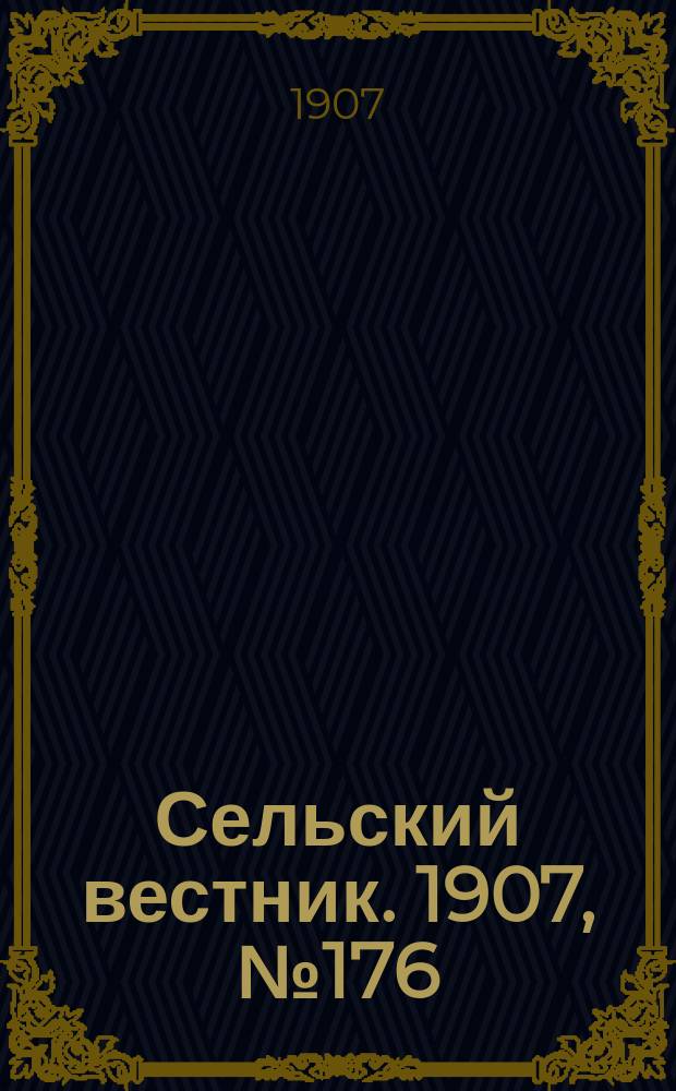Сельский вестник. 1907, №176 (14 авг.)