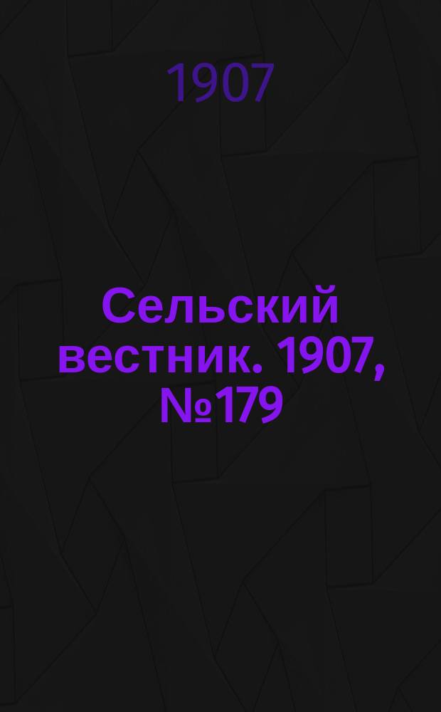Сельский вестник. 1907, №179 (18 авг.)