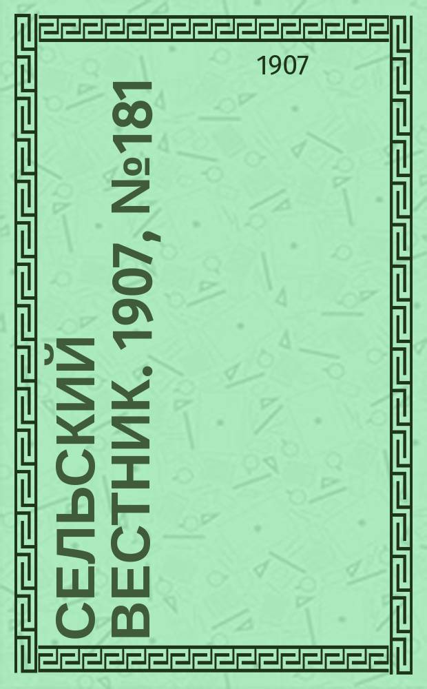 Сельский вестник. 1907, №181 (21 авг.)