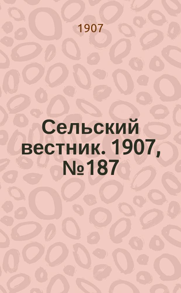 Сельский вестник. 1907, №187 (28 авг.)