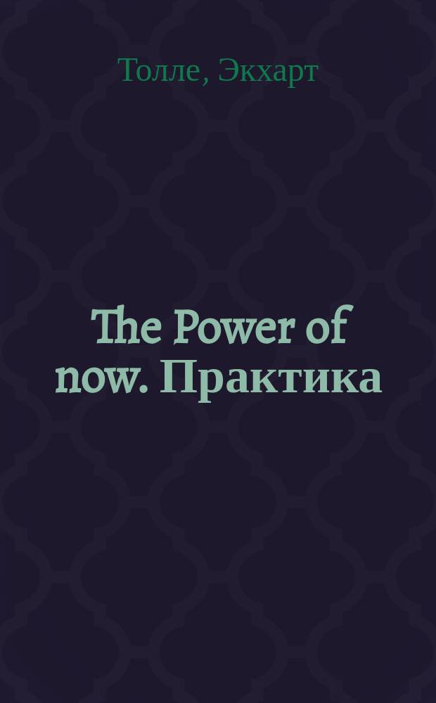 The Power of now. Практика