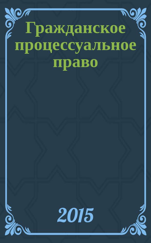 Гражданское процессуальное право : курс лекций