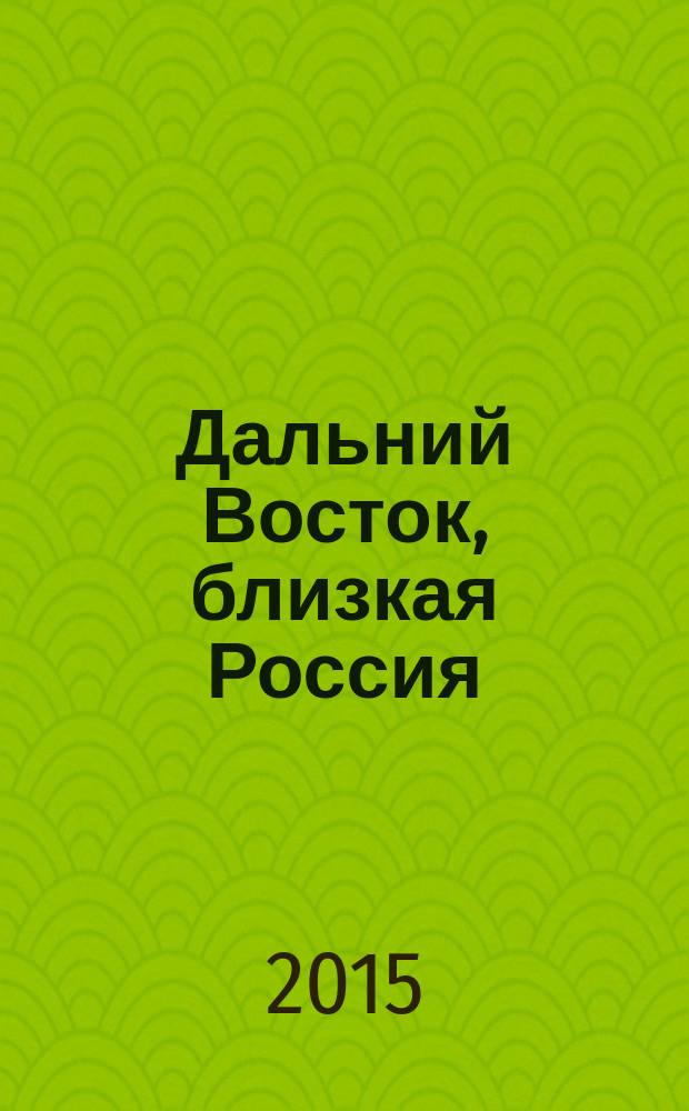Дальний Восток, близкая Россия: эволюция русской культуры - взгляд из евразийской перспективы = Far East, сlose Russia: the evolution of Russian culture - a view from East Asia : сборник материалов международных семинаров по русской культуре, Токио (2014 г.) и Сеул (2015 г.)