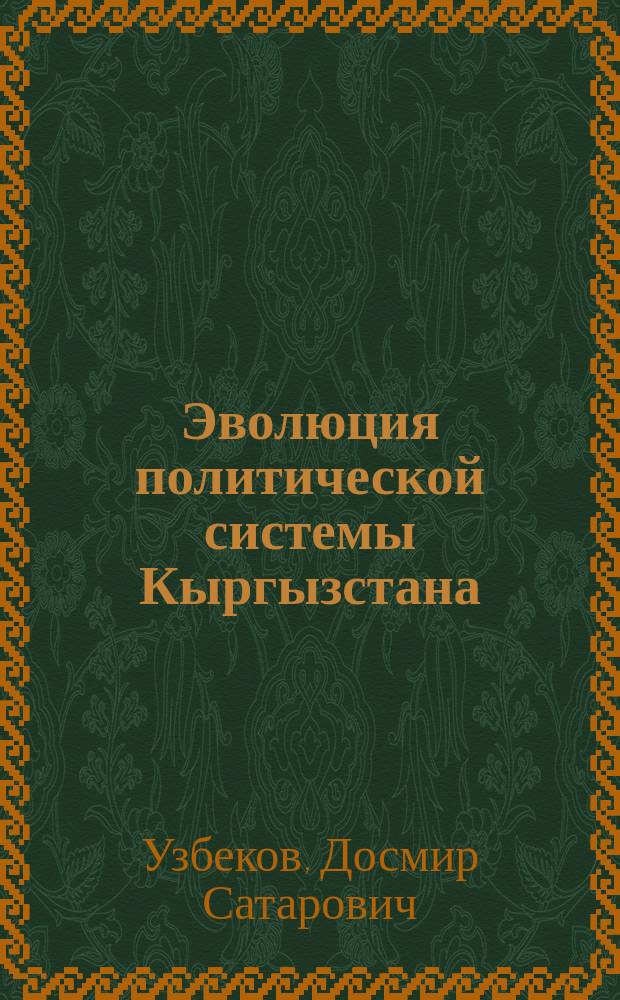 Эволюция политической системы Кыргызстана: политико-правовой анализ : автореферат диссертации на соискание ученой степени к.полит.н. : специальность 23.00.02