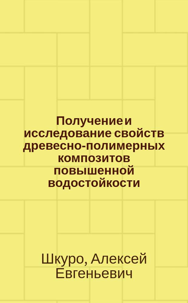 Получение и исследование свойств древесно-полимерных композитов повышенной водостойкости : автореферат диссертации на соискание ученой степени кандидата технических наук : специальность 05.21.03 <Технология и оборудование химической переработки биомассы дерева; химия древесины>