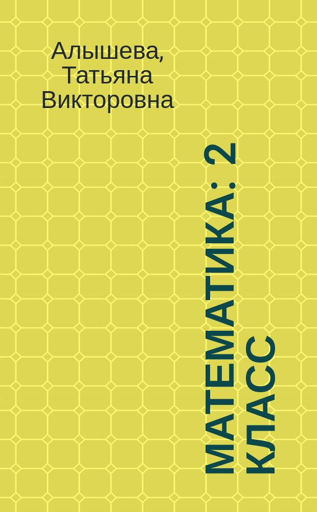 Математика : 2 класс : учебник для специальных (коррекционных) образовательных учреждений VIII вида : в 2 ч