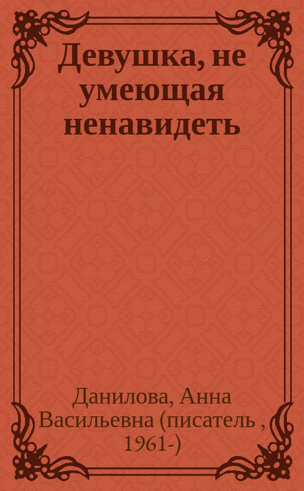 Девушка, не умеющая ненавидеть : роман