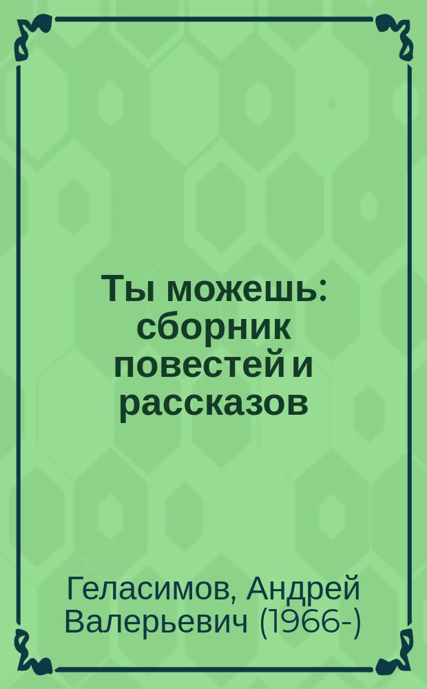 Ты можешь : сборник повестей и рассказов