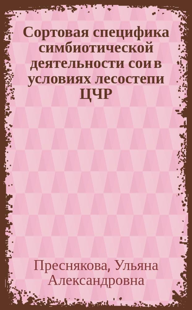 Сортовая специфика симбиотической деятельности сои в условиях лесостепи ЦЧР : автореферат диссертации на соискание ученой степени кандидата сельскохозяйственных наук : специальность 06.01.05 <Селекция и семеноводство сельскохозяйственных растений>