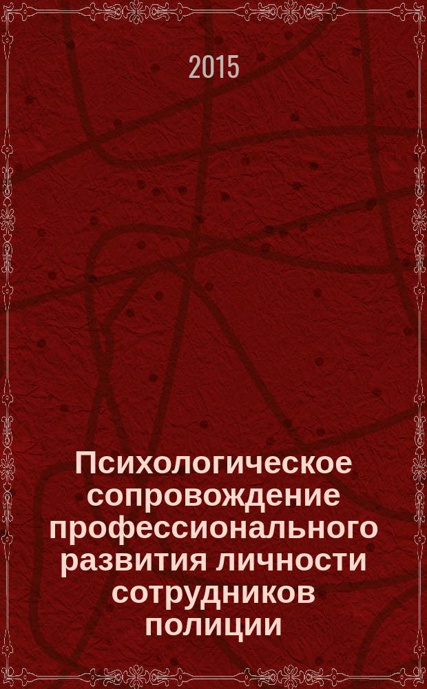 Психологическое сопровождение профессионального развития личности сотрудников полиции : сборник материалов Конференции