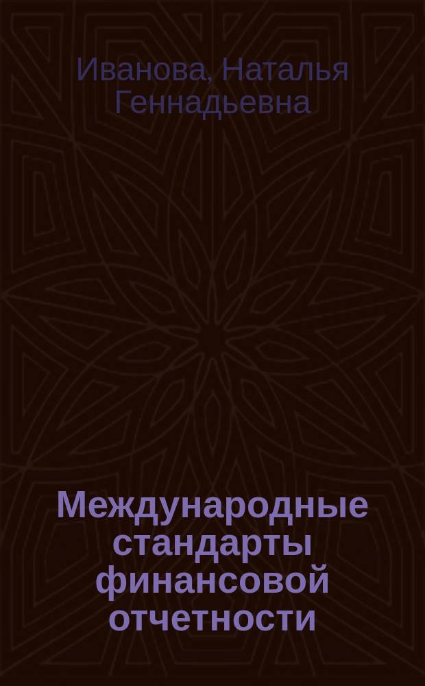 Международные стандарты финансовой отчетности : учебное пособие