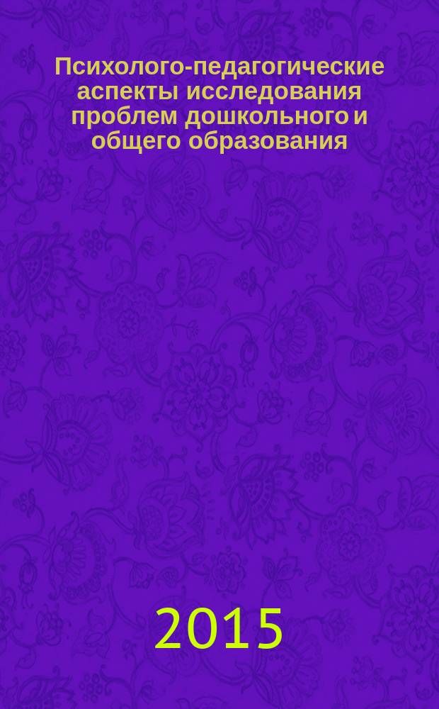 Психолого-педагогические аспекты исследования проблем дошкольного и общего образования : монография : сборник статей