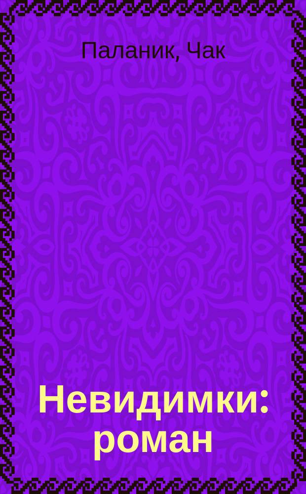 Невидимки : роман