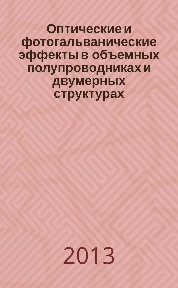 Оптические и фотогальванические эффекты в объемных полупроводниках и двумерных структурах : автореферат диссертации на соискание ученой степени доктора физико-математических наук : специальность 01.04.10 <Физика полупроводников>