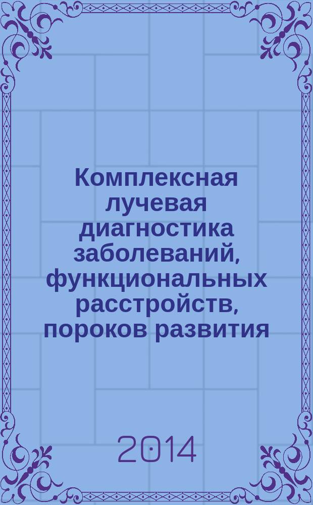 Комплексная лучевая диагностика заболеваний, функциональных расстройств, пороков развития, опухолевых поражений желудочно-кишечного тракта у новорожденных, детей грудного возраста и взрослых больных : монография