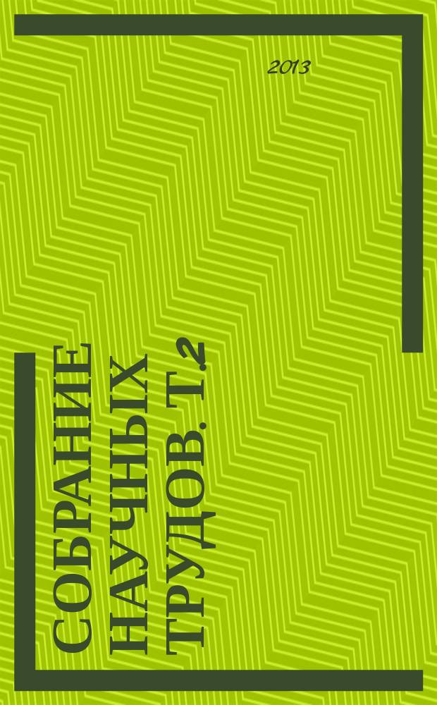 Собрание научных трудов. Т.2: работы 1908-1912 гг. Т. 2 : Работы 1908-1912 гг.