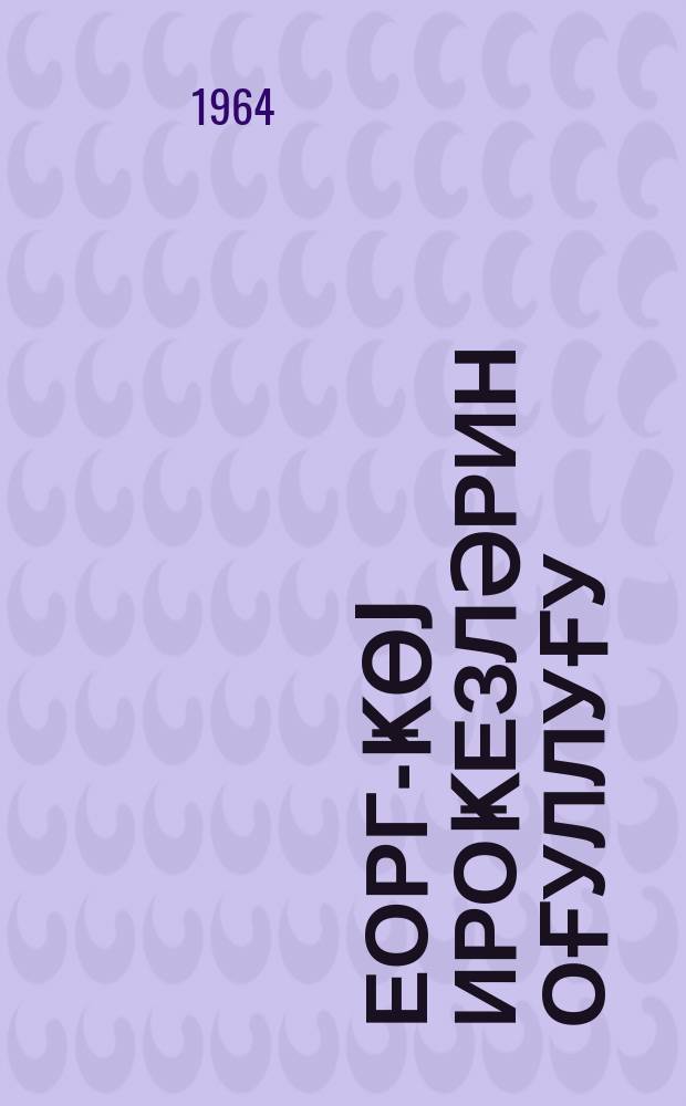 Ҝеорг-Ҝөj ироҝезләрин оғуллуғу : роман = Георг-Синяя Птица