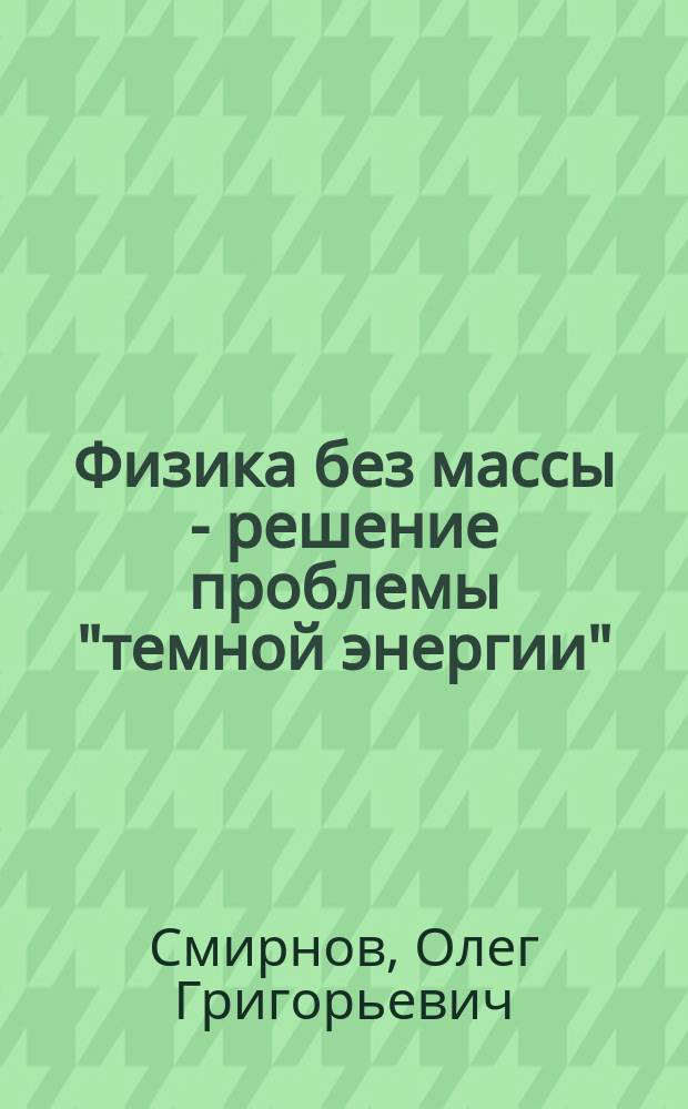 Физика без массы - решение проблемы "темной энергии"