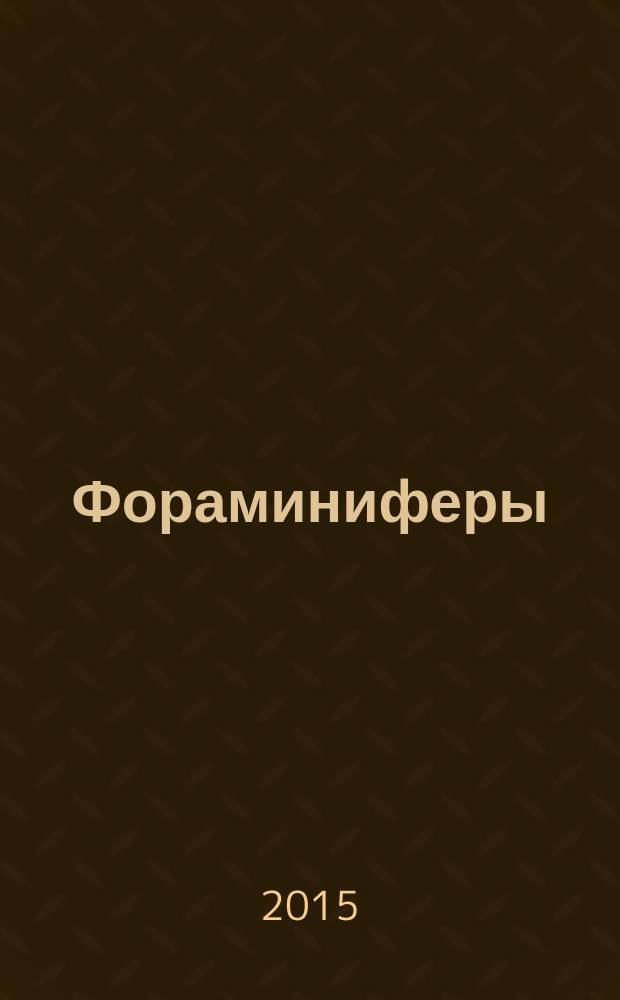 Фораминиферы : методическое пособие по курсу "Историческая геология с основами палеонтологии и общей стратиграфией". Раздел "Палеонтология" : для студентов II курса специализации "Геология и разведка месторождений рудных полезных ископаемых" и специализации "Геология нефти и газа"
