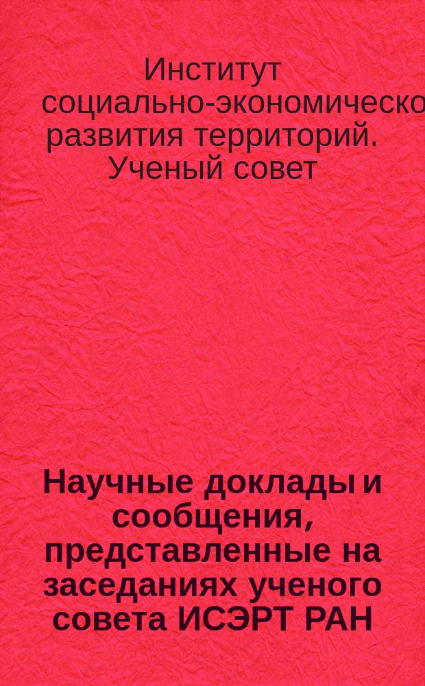Научные доклады и сообщения, представленные на заседаниях ученого совета ИСЭРТ РАН...