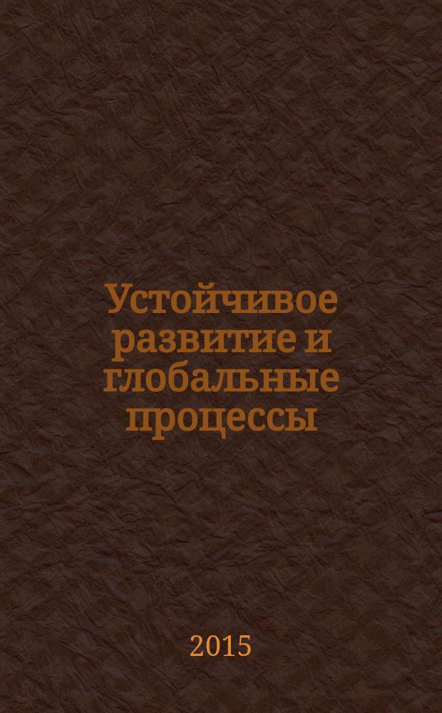 Устойчивое развитие и глобальные процессы = Sustainable development and global processes : учебник