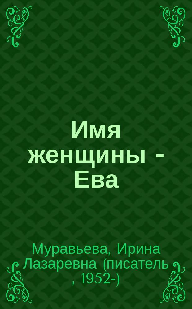 Имя женщины - Ева