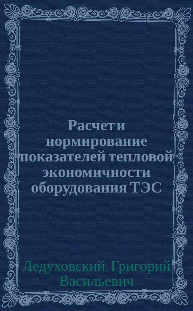 Расчет и нормирование показателей тепловой экономичности оборудования ТЭС : учебное пособие