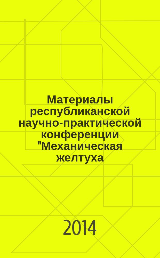 Материалы республиканской научно-практической конференции "Механическая желтуха - актуальная проблема абдоминальной хирургии"