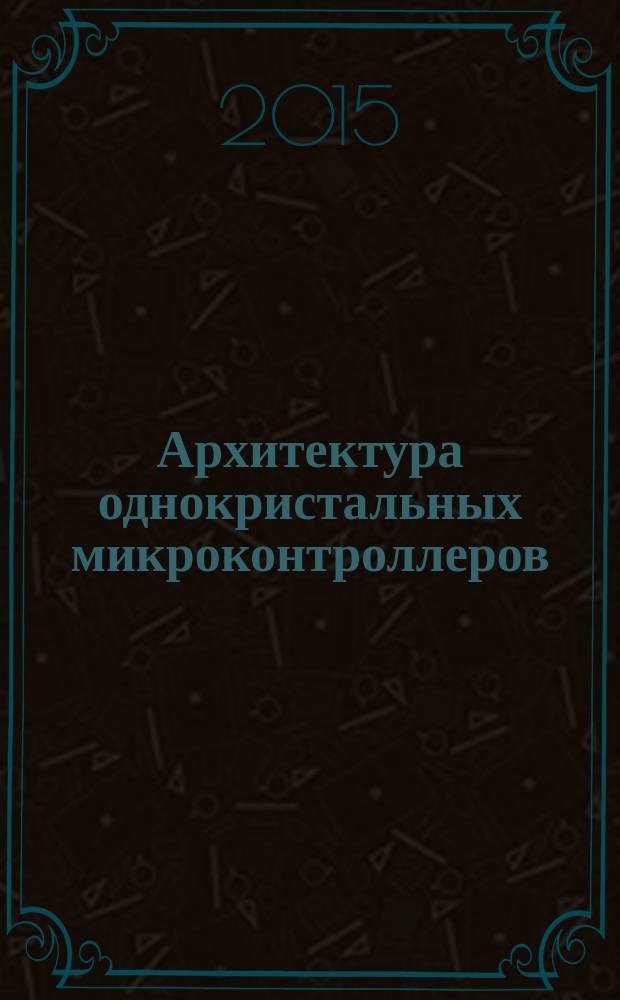 Архитектура однокристальных микроконтроллеров : учебное пособие