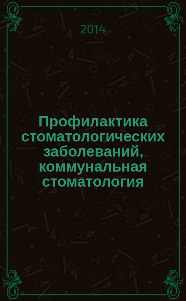Профилактика стоматологических заболеваний, коммунальная стоматология : учебное пособие [для преподавателей специальностиa 060201 "Стоматология", преподающих курс "Пропедевтики стоматологических заболеваний"]. Ч. 1 : Гигиена полости рта