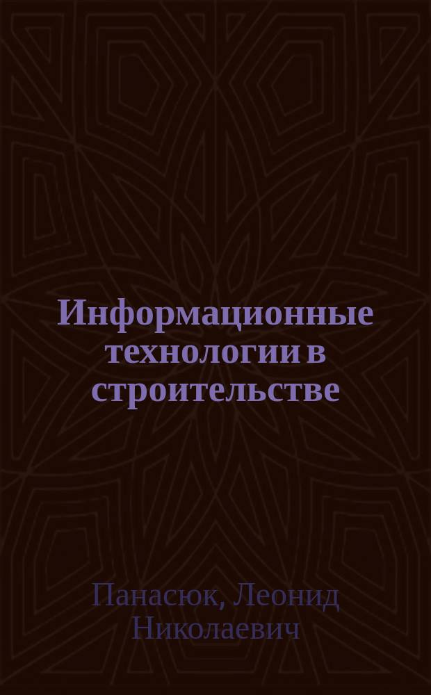 Информационные технологии в строительстве : учебное пособие