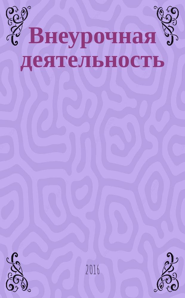 Внеурочная деятельность : теория и практика : 1-11 классы