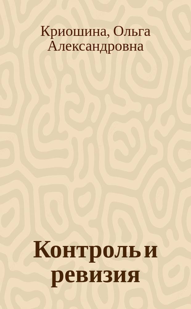 Контроль и ревизия : учебное пособие