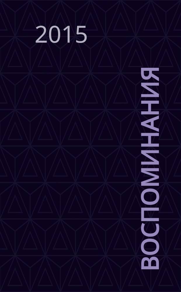 Воспоминания : живопись, графика : книга-альбом к 90-летию М. П. Митурича