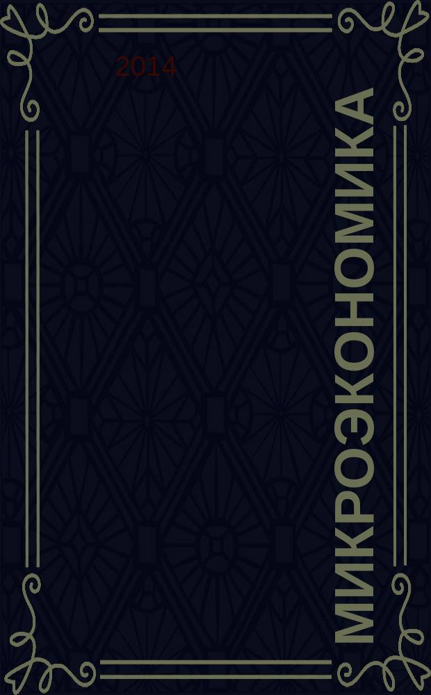 Микроэкономика: рабочая тетрадь : учебное пособие