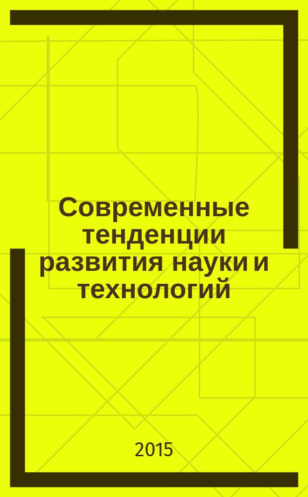Современные тенденции развития науки и технологий : cборник научных трудов по материалам IV международной научно-практической конференции, г. Белгород, 31 июля 2015 г. в 6 ч. Ч. 5