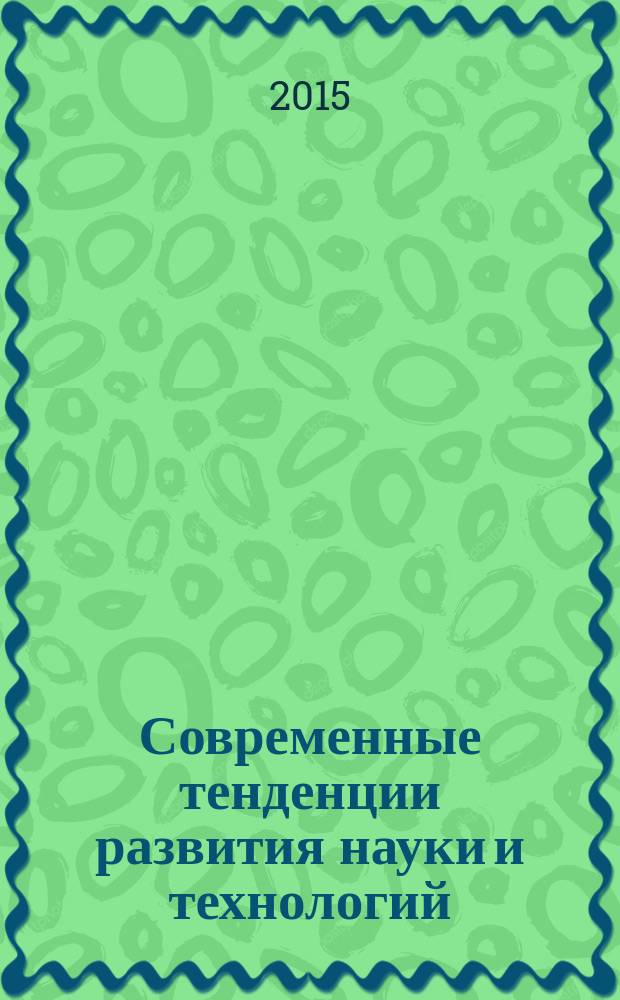 Современные тенденции развития науки и технологий : cборник научных трудов по материалам IV международной научно-практической конференции, г. Белгород, 31 июля 2015 г. в 6 ч. Ч. 3