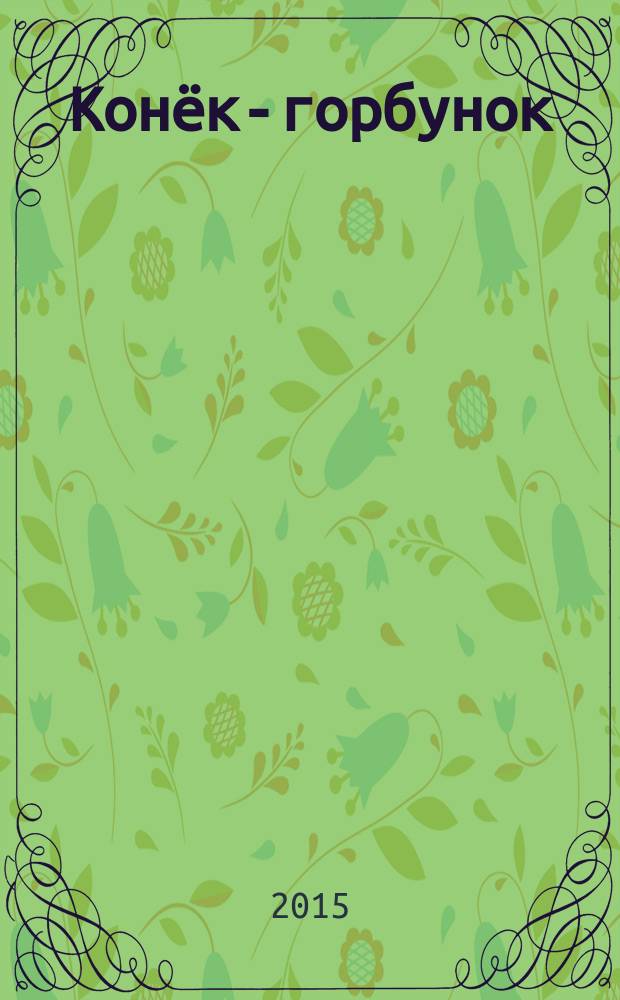 Конёк-горбунок : сказка в трех частях