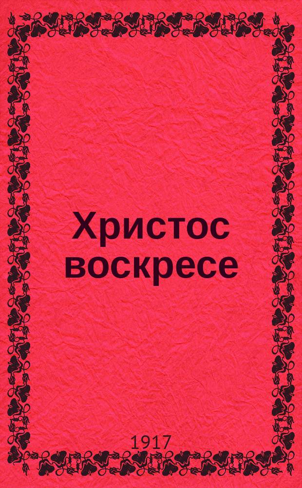 Христос воскресе : Свобода России : почтовая карточка