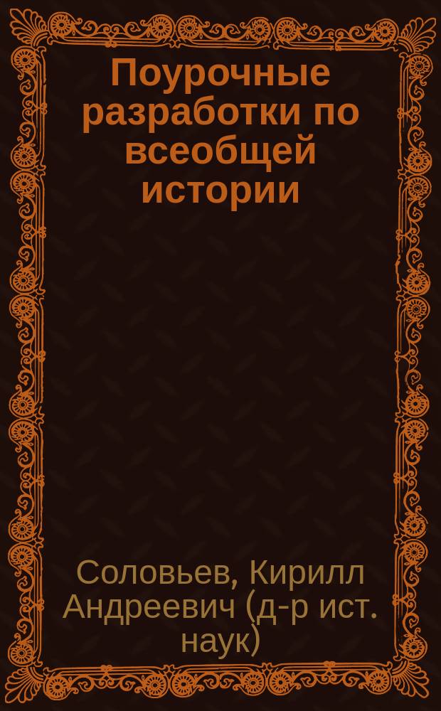 Поурочные разработки по всеобщей истории : к учебным комплектам: А.Я. Юдовской и др. (М.: Просвещение), Е.Н. Захаровой (М.: Мнемозина), А.В. Ревякина (М.: Просвещение) : 8 класс