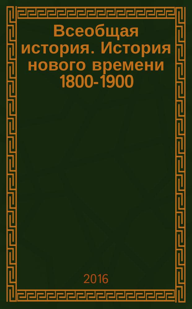 Всеобщая история. История нового времени 1800-1900: рабочая тетрадь 8 класс: учеб. пос. для общеобразоват. организаций в 2-х ч. Ч.2