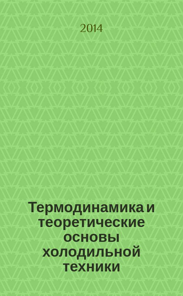 Термодинамика и теоретические основы холодильной техники : методические указания к практическим занятиям