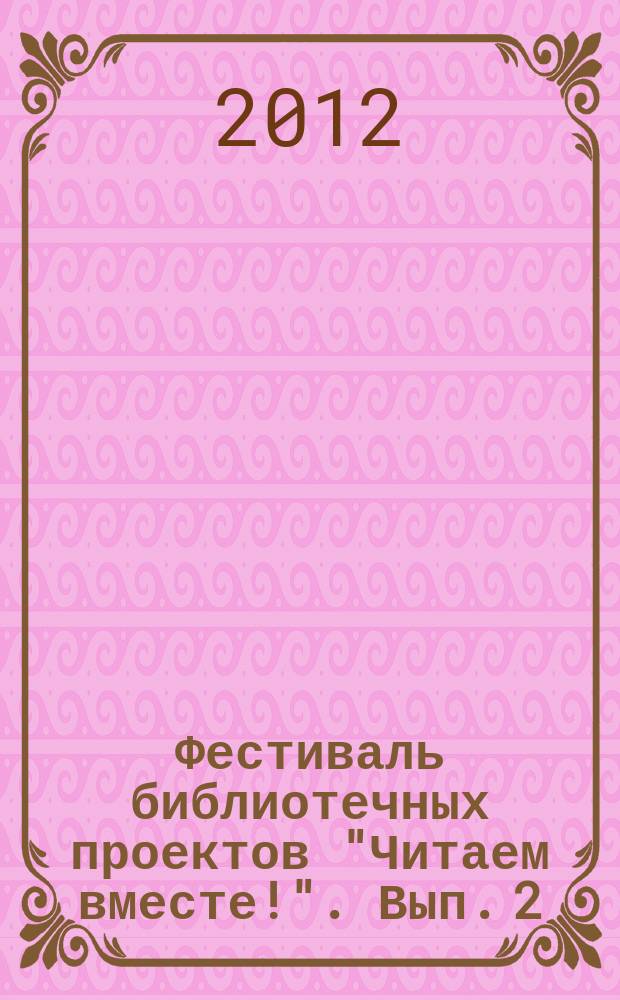 Фестиваль библиотечных проектов "Читаем вместе!". Вып. 2