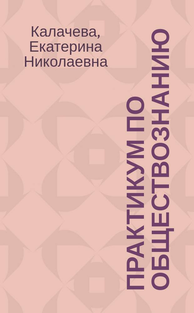 Практикум по обществознанию : подготовка к выполнению заданий 1-й и 2-й части экзамена : подробный разбор всех типов заданий 1-й и 2-й части экзамена, методика выполнения заданий, задания для подготовки к экзамену, ответы