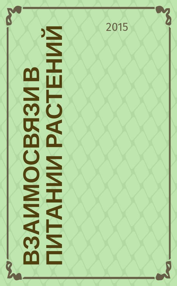 Взаимосвязи в питании растений : монография