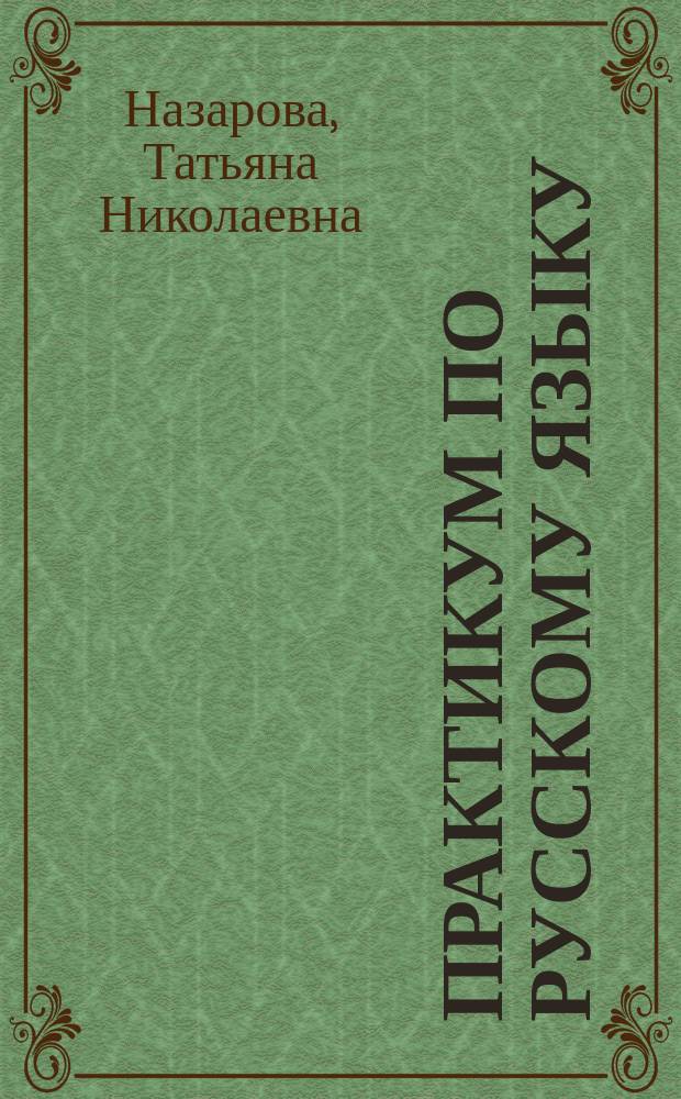 Практикум по русскому языку : подготовка к выполнению заданий 2-5 : текст, средства выразительности, орфография