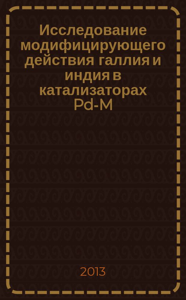 Исследование модифицирующего действия галлия и индия в катализаторах Pd-M/сибунит (M: Ga, In) жидкофазного гидрирования ацетилена в этилен : автореферат диссертации на соискание ученой степени кандидата химических наук : специальность 02.00.04 <Физическая химия>